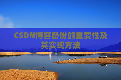 CSDN博客备份的重要性及其实现方法