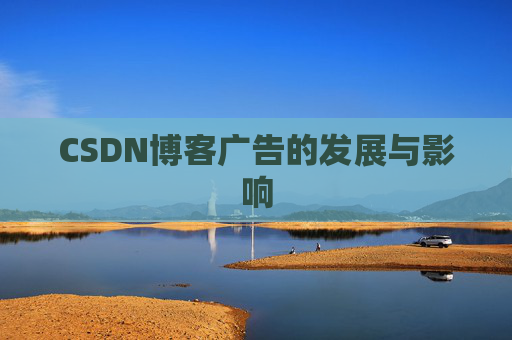 CSDN博客广告的发展与影响